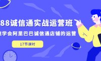 (4146)1688诚信通实战运营班,快速学会阿里巴巴诚信通店铺的运营(17节课)
