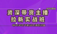 （4148）资深·带货主播拉新实战班，0粉号/老号/节奏/话术/播感/流量-38节完整版