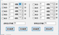 （4150）（免费分享）电脑键盘全自动多点连点器