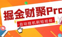 (4154)外面收费360的最新掘金财聚Pro自动刷短视频脚本 支持多个平台 自动挂机运行