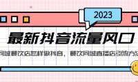 （4155）2023最新抖音流量风口，同城餐饮店怎样做抖音，餐饮同城直播店引流方法