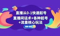 （4156）直播从0-1快速起号，直播间话术+各种起号+流量核心玩法(全套课程+课件)
