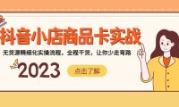 (4159)抖音小店商品卡实战,无货源精细化实操流程,全程干货,让你少走弯路