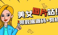 （4160）精品整站WordPress自适应美女图片站源码/安装即可运营【带数据源码+教程】