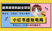 (4162)小红书蓝海大市场虚拟电商项目,手把手带你打造出日赚2000+高质量红薯账号