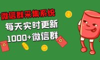 （4163）拓客引流必备-VX群采集系统，每天实时更新1000+VX群
