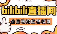 (4164)最新外面卖888的哔哩哔哩抢红包挂机项目,单号5-10+【脚本+详细教程】