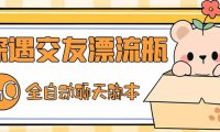 (4165)最新外面卖1980探遇交友漂流瓶聊天脚本,号称单机一天80+的项目