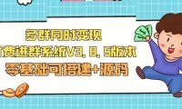 （4166）市面卖1288的最新多群同时变现付费进群系统V3.8.5版本(零基础可搭建+源码)