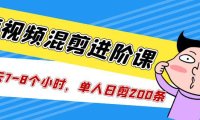 （4171）短视频混剪/进阶课，一天7-8个小时，单人日剪200条实战攻略教学