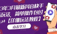 （4172）2023年3月最新抖音快手搬运玩法，简单操作包过dou+【详细玩法教程】