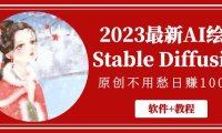(4173)2023最新AI绘画Stable Diffusion,原创不用愁日赚1000+【软件+教程】
