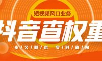 （4177）外面收费599的抖音权重查询工具，直播必备礼物收割机【脚本+教程】