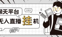 (4178)外面收费1580的聊天平台全自动无人直播挂机项目,号称单窗口收益50+