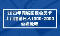 (4182)2023年同城影视会员卡上门推销日入1000-2000实操教程