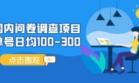 (4183)国内问卷调查项目,单号日均100-300,操作简单,时间灵活!