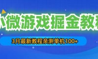 (4184)3月最新小微游戏掘金教程:一台手机日收益50-200,单人可操作5-10台手机