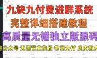 （4186）外面卖758元的9.9付费进群系统 独立版无需公众号和营业执照(教程+源码)