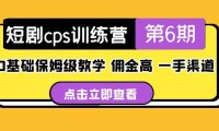 (4188)盗坤·短剧cps训练营第6期,0基础保姆级教学,佣金高,一手渠道!