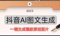 (4189)抖音AI原创图文项目:一键根据关键字生成原创图片,每天10分钟-日赚500+