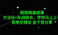 （4195）短视频速成课，方法论+实战结合，学完马上上手，拒绝空理论 全干货分享