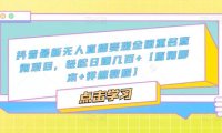 （4196）抖音最新无人直播变现全国重名查询项目 日赚几百+【查询脚本+详细教程】
