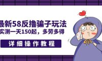 (4200)最新58反撸骗子玩法,实测一天150起,多劳多得【详细操作教程】