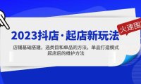 (4202)2023抖店·起店新玩法,店铺基础搭建,选类目和单品的方法,单品打造模式
