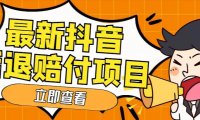 (4206)外面收费588的最新抖音活退项目,单号一天利润100+【仅揭秘】