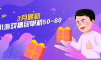 (4211)【外面收费980】3月最新小游戏撸包单机50-80,详细操作教程