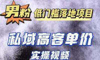 (4212)最新超耐造男粉项目实操教程,抖音快手引流到私域自动成交 单人单号日1000+