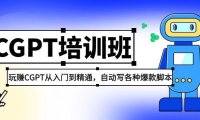 (4213)2023最新ChatGPT培训班:玩赚CGPT从入门到精通 自动写各种爆款脚本(3月23更新)