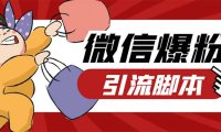 （4216）引流必备-外面收费998PC牛魔王微信爆粉自动加好友营销系统【脚本+教程】