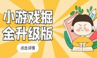 (4217)小游戏掘金最新卡包升级版玩法教程,轻松日入50~100,吊打外边工作室教程