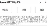 （4218）（免费分享）红尘百度云盘一键加速下载小工具