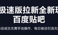 (4213)快手极速版拉新全新玩法+百度贴吧=自动成交无需手动操作,每日被动引流无数