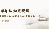 （4215）售价2890的玄学ip认知变现课 星座塔罗认知 神秘学认知 定位认知 (34节课)