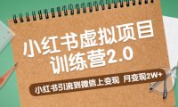 (4216)黄岛主《小红书虚拟项目训练营2.0》小红书引流到微信上变现,月变现2W+