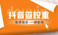 （4217）外面收费288安卓版抖音权重查询工具 直播必备礼物收割机【软件+详细教程】