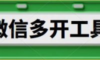（4221）（免费分享）电脑微信一键多开工具