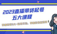 （4227）2023直播带货起号五大课程，掌握带货5大-起号方法，掌握起新号逻辑