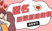 (4229)冷门月入过万的匿名短信项目搭建教程【网站源码+网站搭建视频教程】