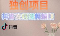 (4230)独创躺赚模式,短视频变现,每天发3条视频,被动收入,新号60+后期无上限