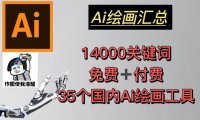 （4231）AI绘画汇总14000关键词+35个国内AI绘画工具(兔费+付费)头像壁纸不愁（无水印课程）
