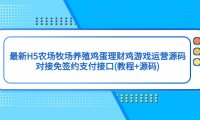 (4233)最新H5农场牧场养殖鸡蛋理财鸡游戏运营源码/对接免签约支付接口(教程+源码)