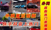 （4237）外面收费398元外网超跑豪车汽车视频搬运至快手抖音上热门项目
