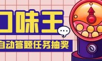 (4240)【低保项目】最新口味王自动答题做任务项目,每天领低保【脚本+教程】