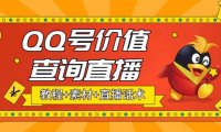 （4247）最近抖音很火QQ号价值查询无人直播项目 日赚几百+(素材+直播话术+视频教程)