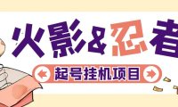 (4248)最新外面收费698火影忍者手游起号打金项目,一个号大概70块【软件+教程】