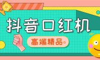 (4252)外面收费2888的抖音口红机网站搭建【源码+教程】